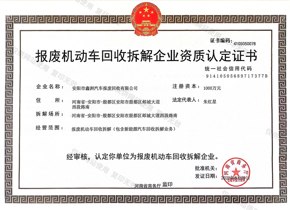 报废机动车回收拆解企业资质认定证书